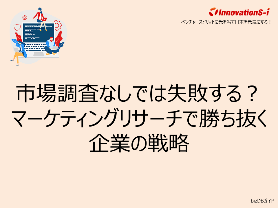 市場調査なしでは失敗する？マーケティングリサーチで勝ち抜く企業の戦略