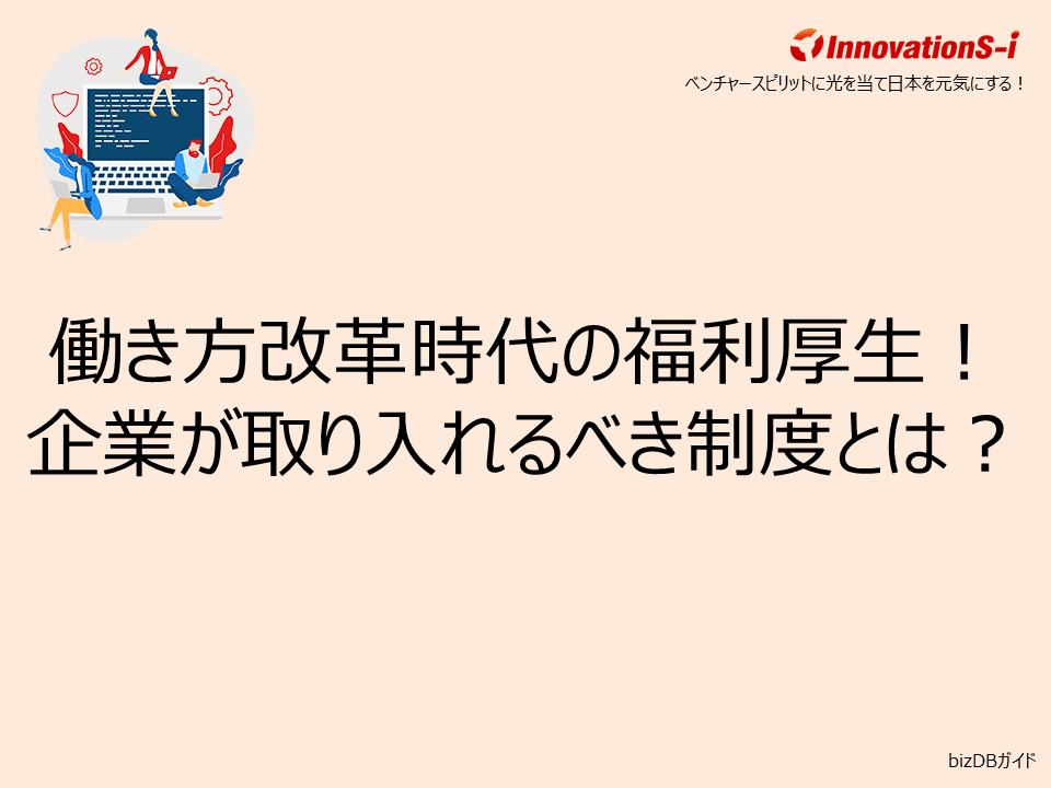 働き方改革時代の福利厚生！企業が取り入れるべき制度とは？