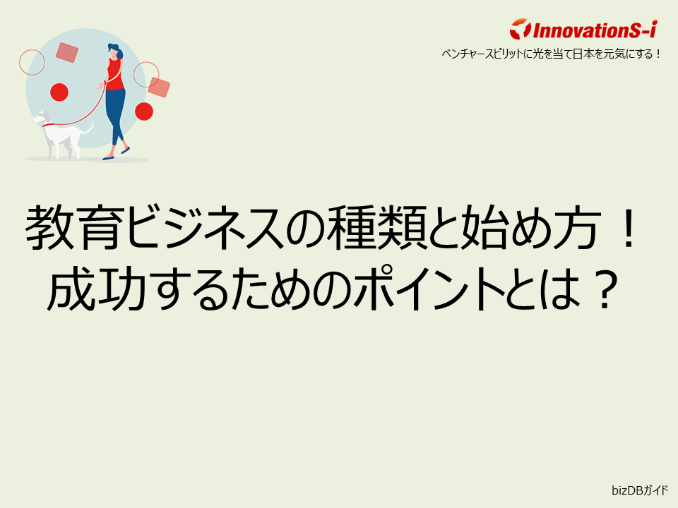 教育ビジネスの種類と始め方！成功するためのポイントとは？