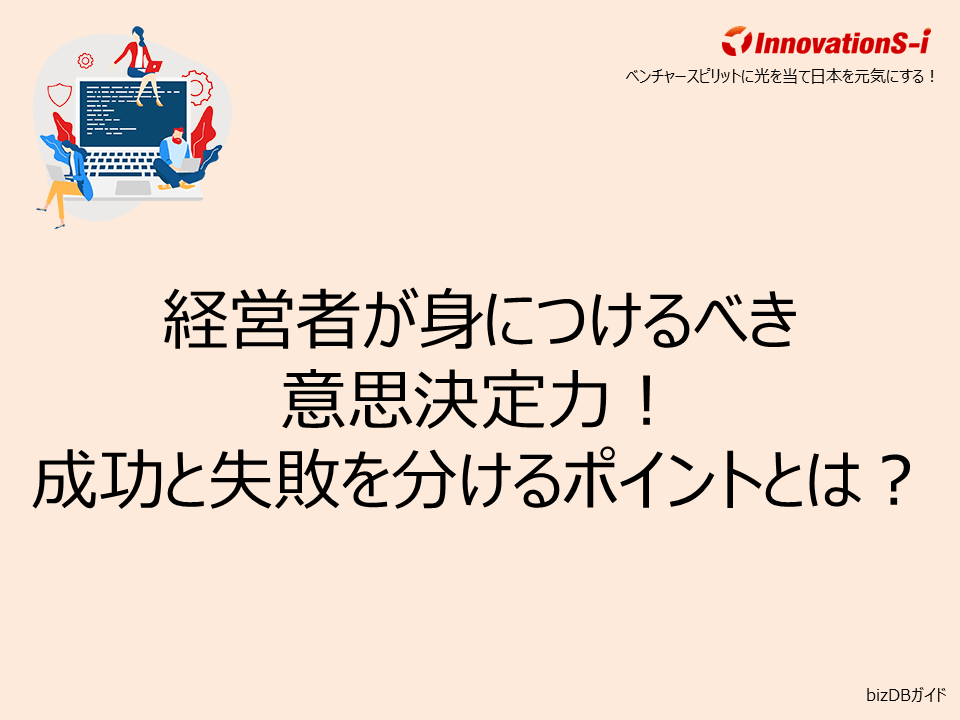 経営者が身につけるべき意思決定力！成功と失敗を分けるポイントとは？