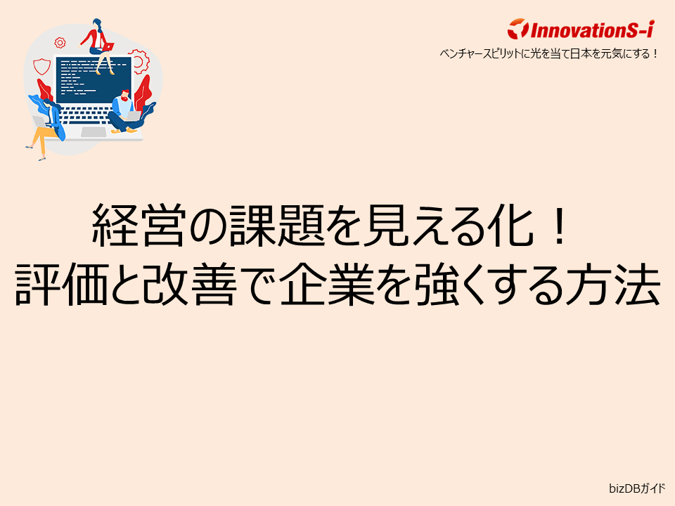 経営の課題を見える化！評価と改善で企業を強くする方法