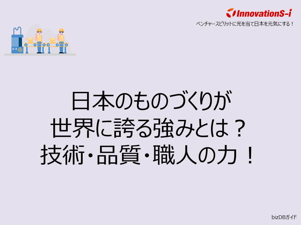 日本のものづくりが世界に誇る強みとは？技術・品質・職人の力！