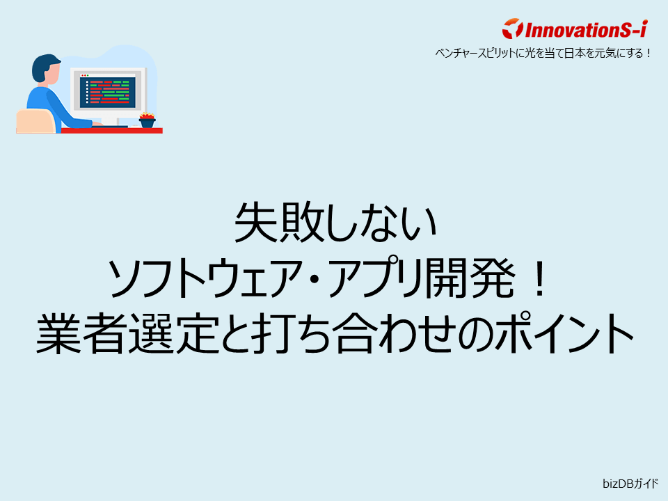 失敗しないソフトウェア・アプリ開発！業者選定と打ち合わせのポイント