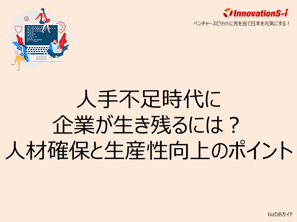 人手不足時代に企業が生き残るには？人材確保と生産性向上のポイント