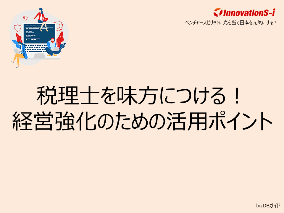 税理士を味方につける！経営強化のための活用ポイント