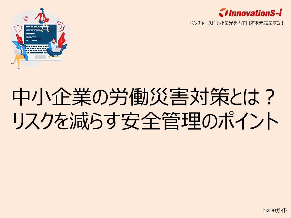 中小企業の労働災害対策とは？リスクを減らす安全管理のポイント