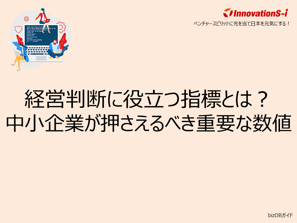 経営判断に役立つ指標とは？中小企業が押さえるべき重要な数値