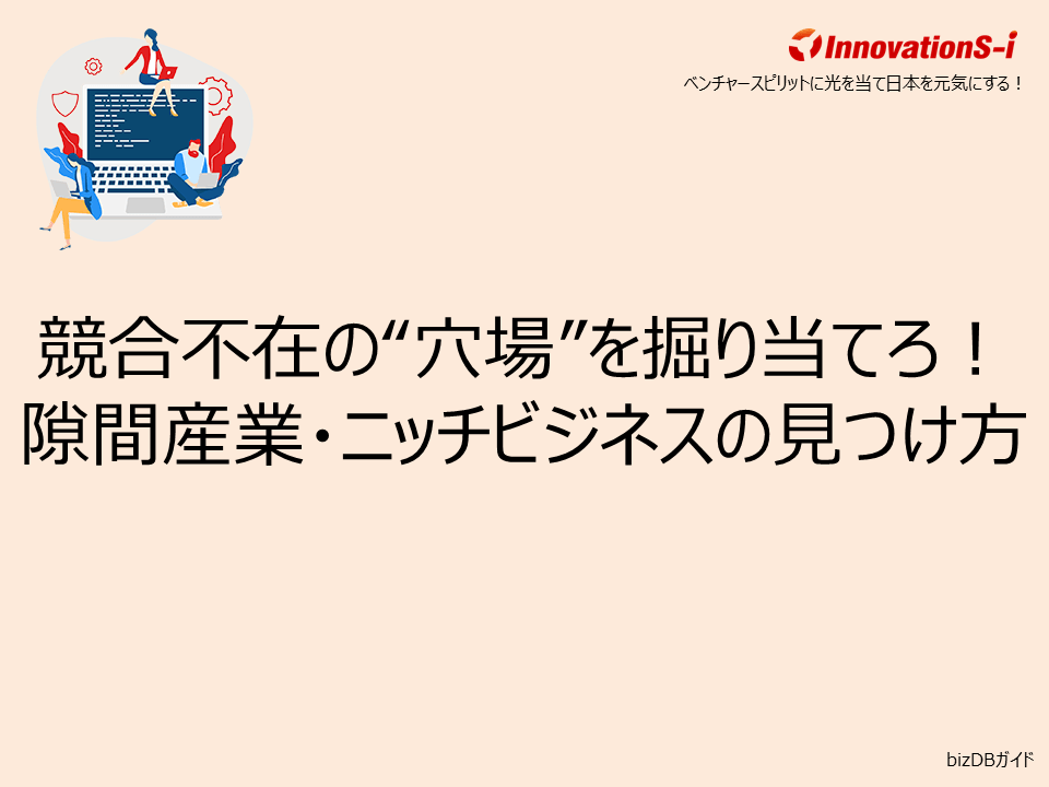 競合不在の“穴場”を掘り当てろ!隙間産業・ニッチビジネスの見つけ方