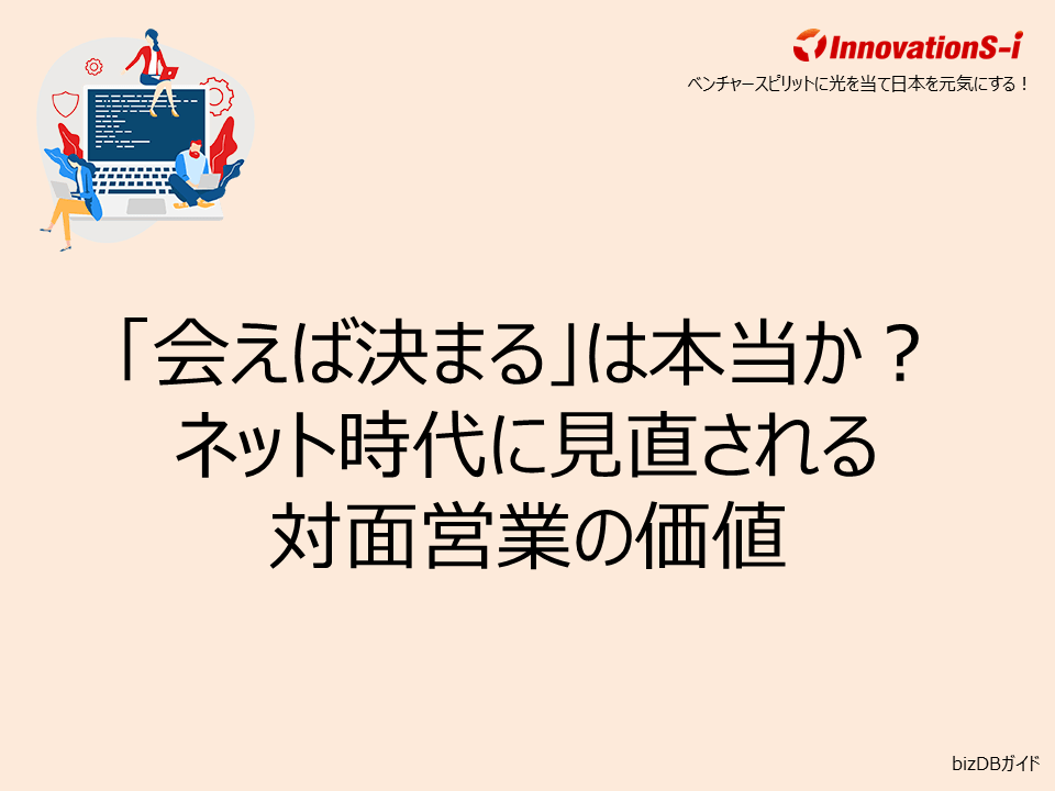 「会えば決まる」は本当か?ネット時代に見直される対面営業の価値