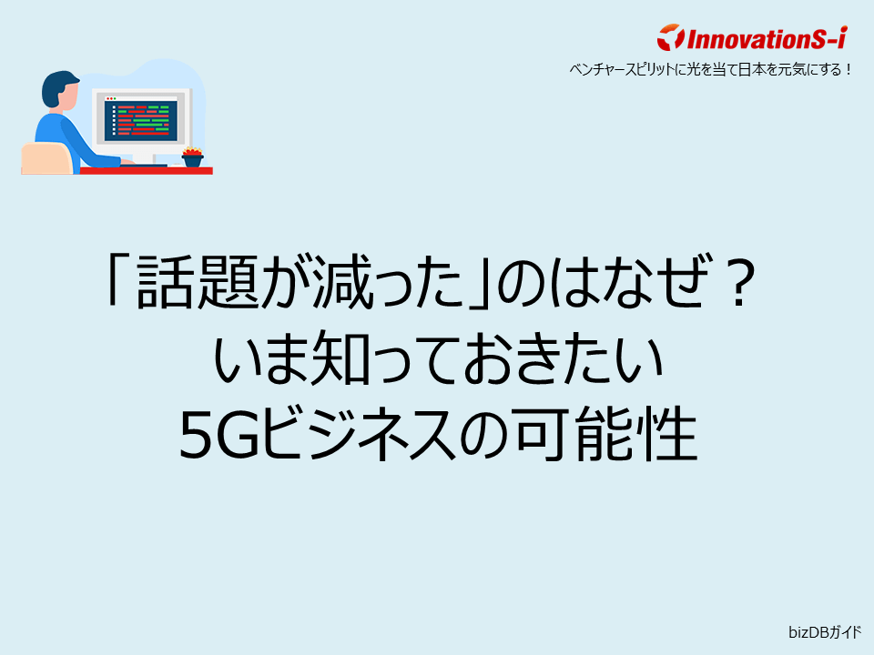 「話題が減った」のはなぜ?いま知っておきたい5Gビジネスの可能性