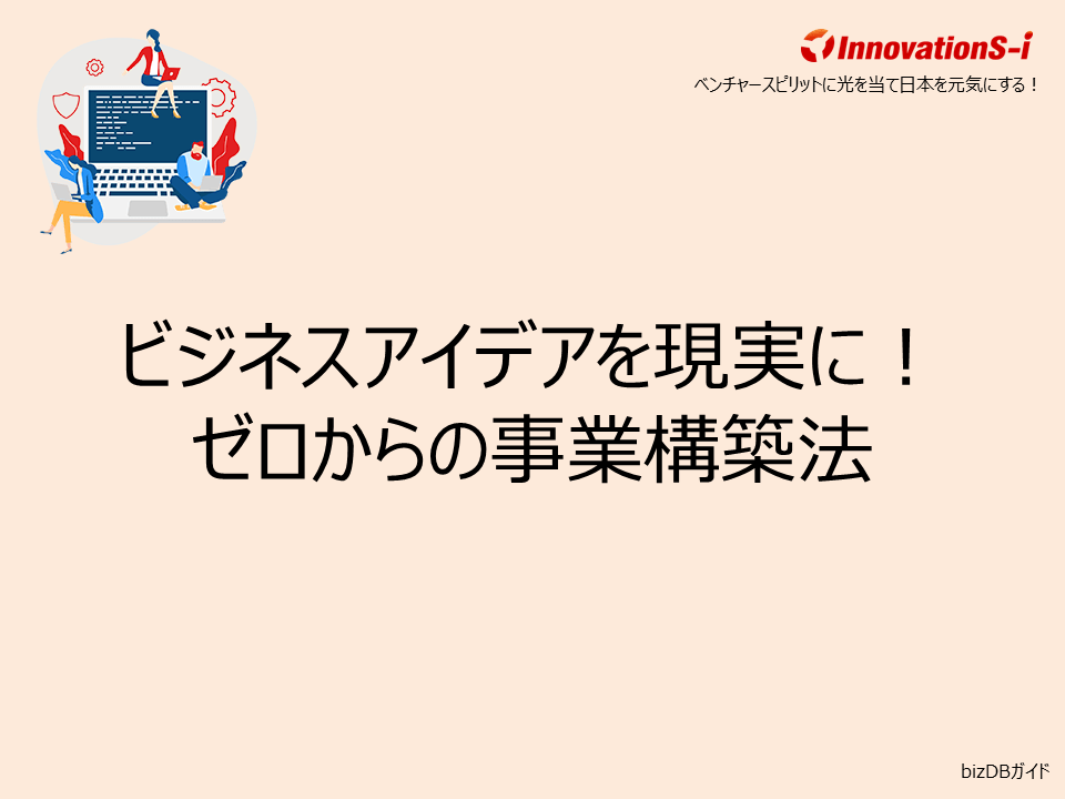 ビジネスアイデアを現実に!ゼロからの事業構築法