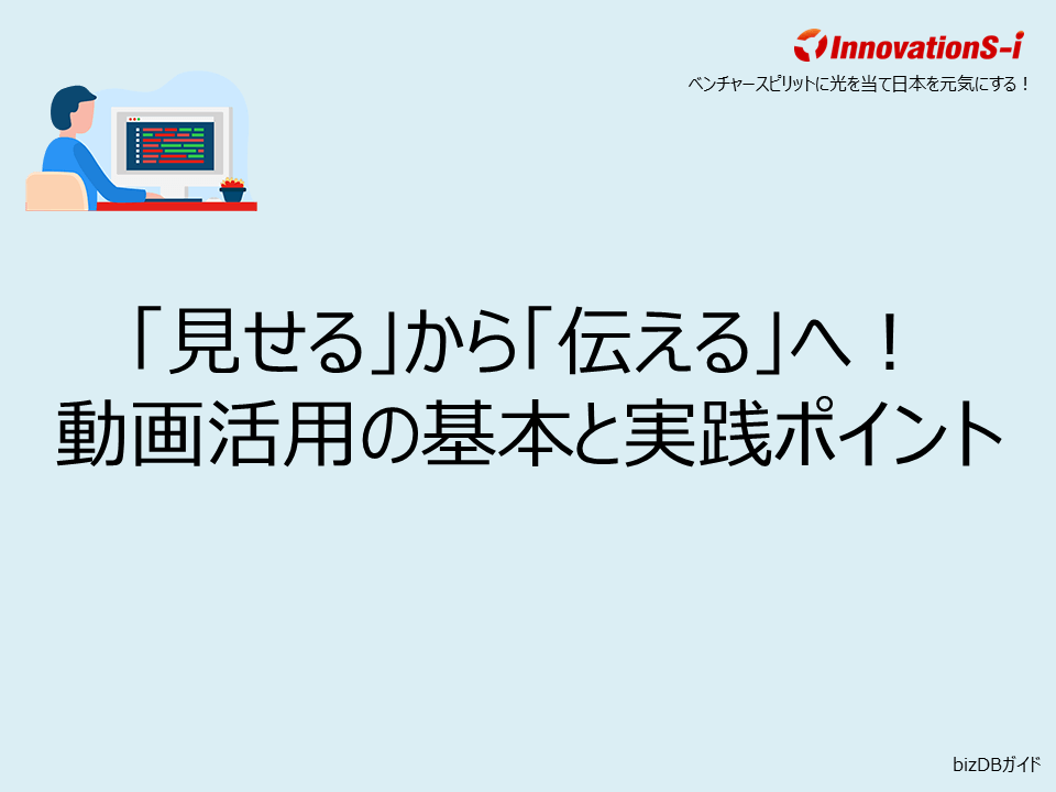 「見せる」から「伝える」へ!動画活用の基本と実践ポイント