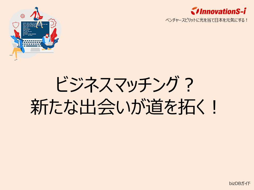 ビジネスマッチング?新たな出会いが道を拓く!