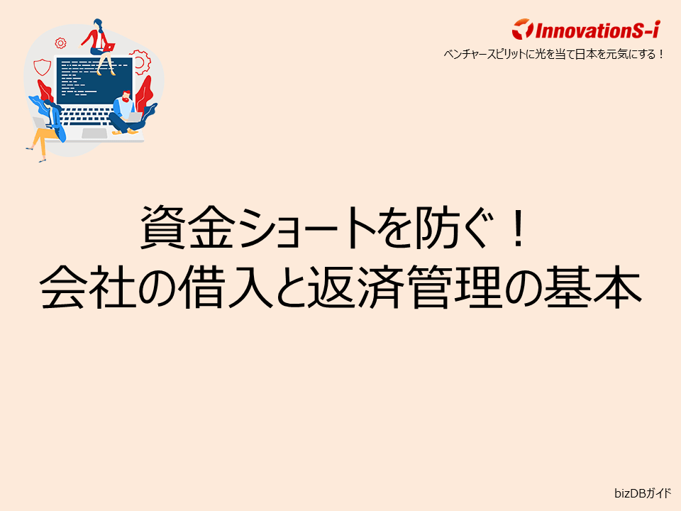 資金ショートを防ぐ!会社の借入と返済管理の基本