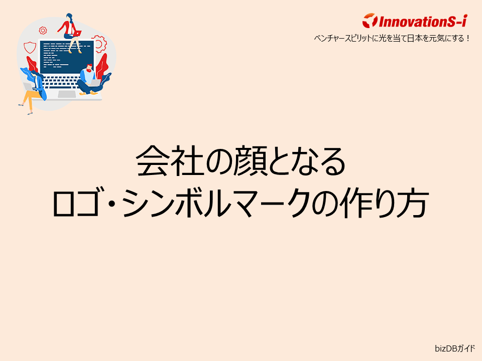 会社の顔となるロゴ・シンボルマークの作り方