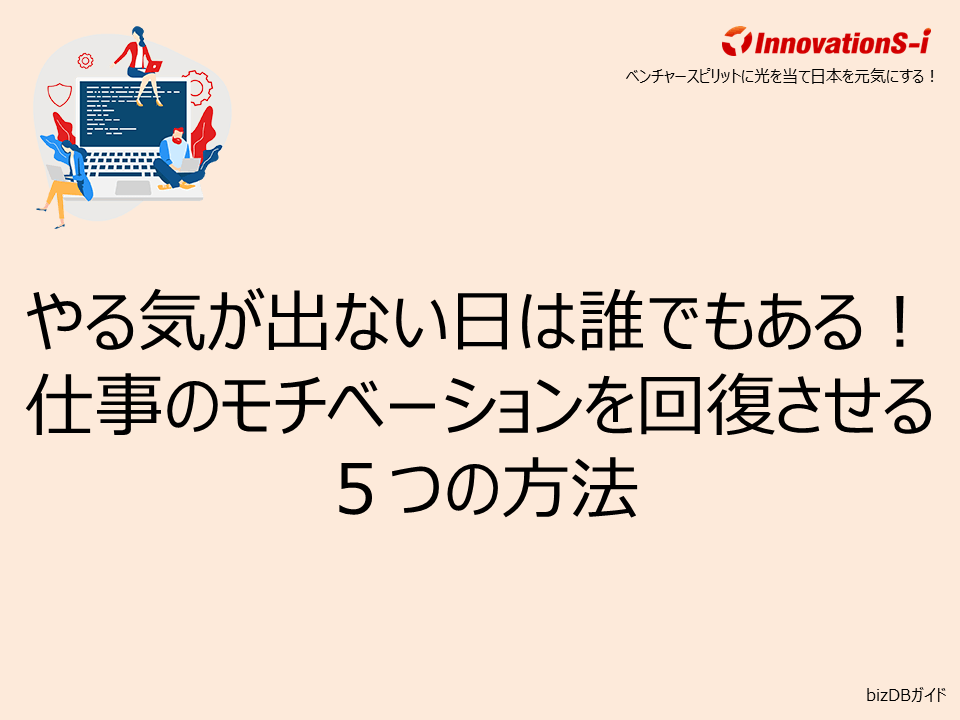 やる気が出ない日は誰でもある!仕事のモチベーションを回復させる5つの方法