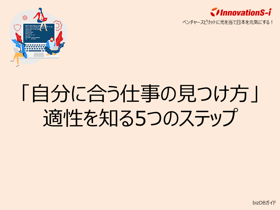 「自分に合う仕事の見つけ方」適性を知る5つのステップ