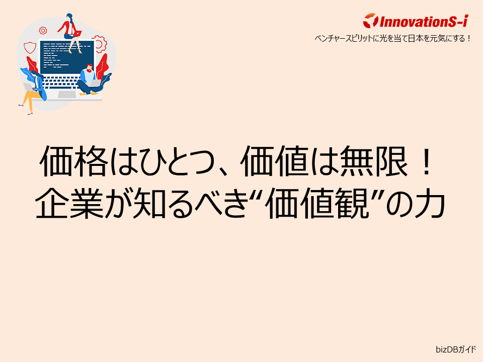 価格はひとつ、価値は無限!企業が知るべき“価値観”の力