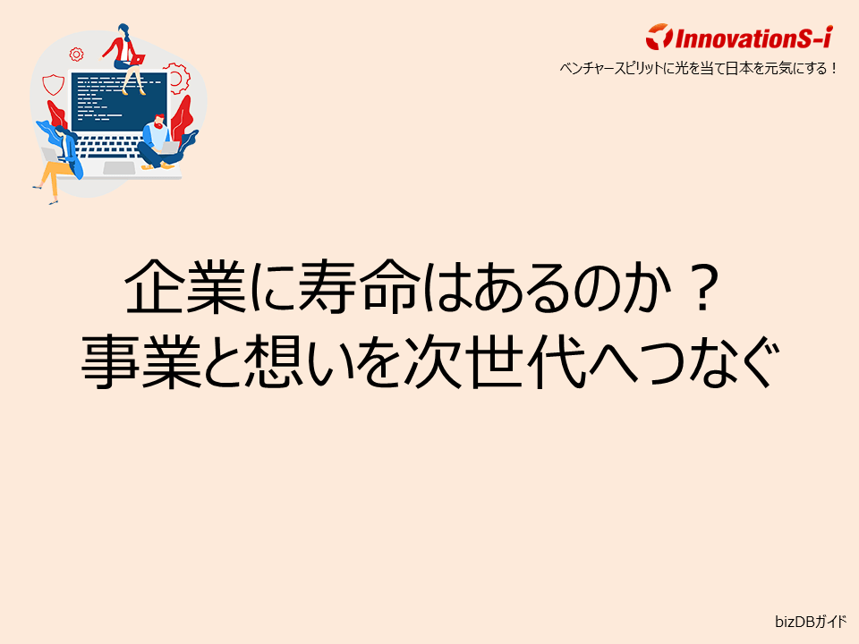 企業に寿命はあるのか?事業と想いを次世代へつなぐ