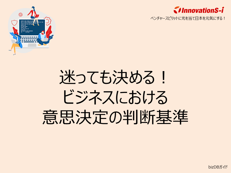 迷っても決める!ビジネスにおける意思決定の判断基準