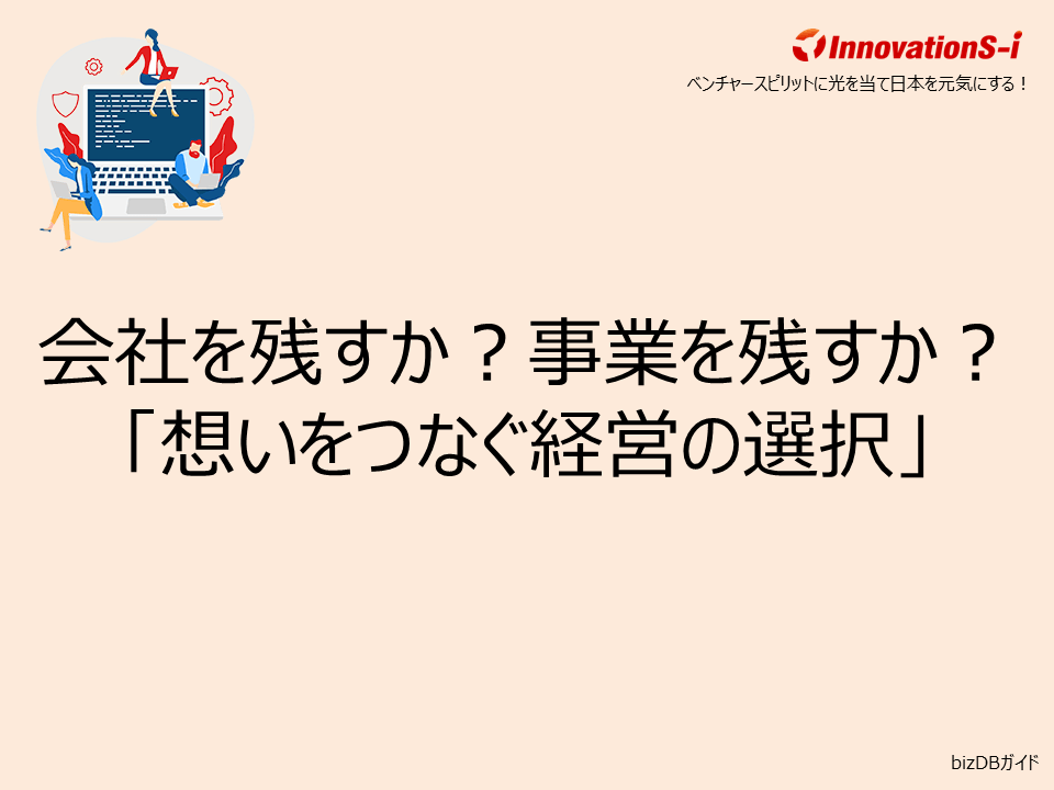 会社を残すか?事業を残すか?「想いをつなぐ経営の選択」