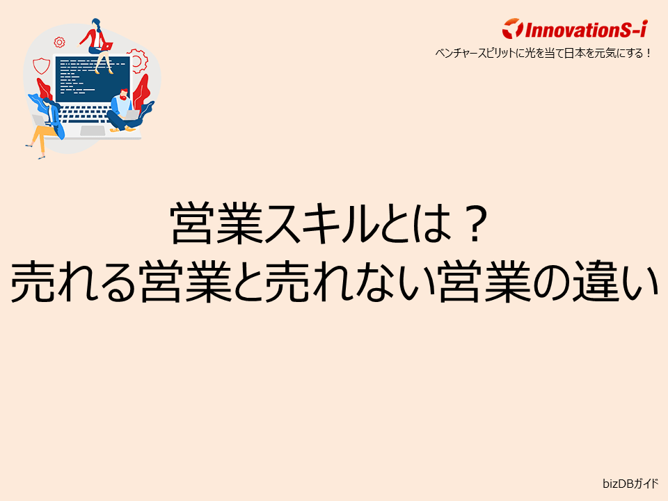 営業スキルとは?売れる営業と売れない営業の違い