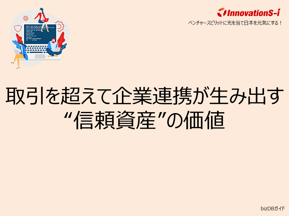 取引を超えて企業連携が生み出す“信頼資産”の価値