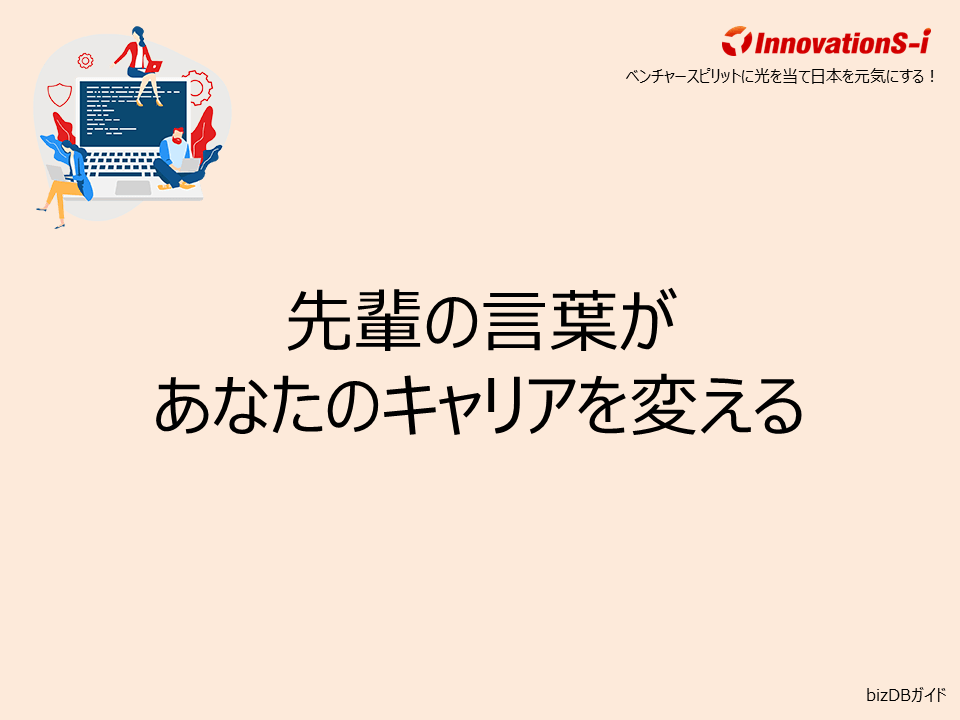 先輩の言葉があなたのキャリアを変える