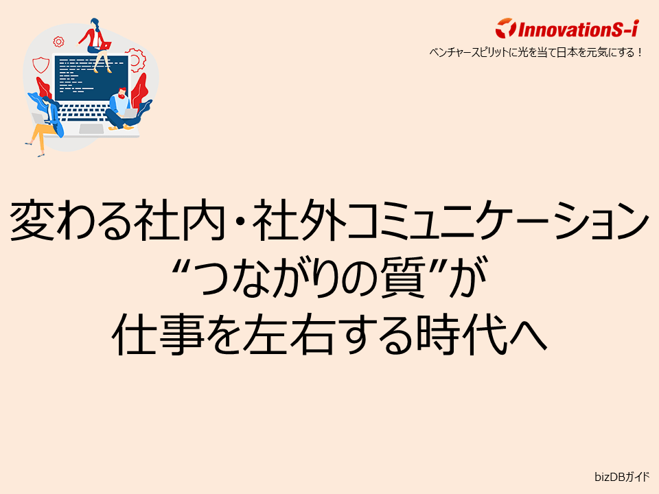 変わる社内・社外コミュニケーション“つながりの質”が仕事を左右する時代へ