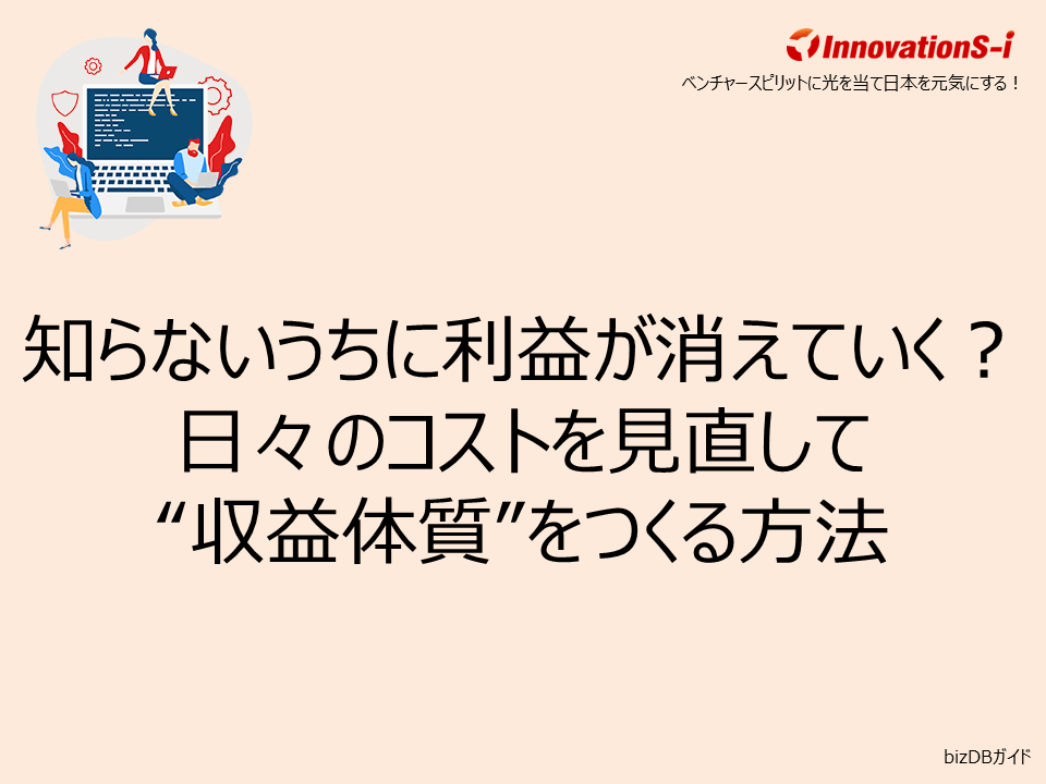 知らないうちに利益が消えていく?日々のコストを見直して“収益体質”をつくる方法