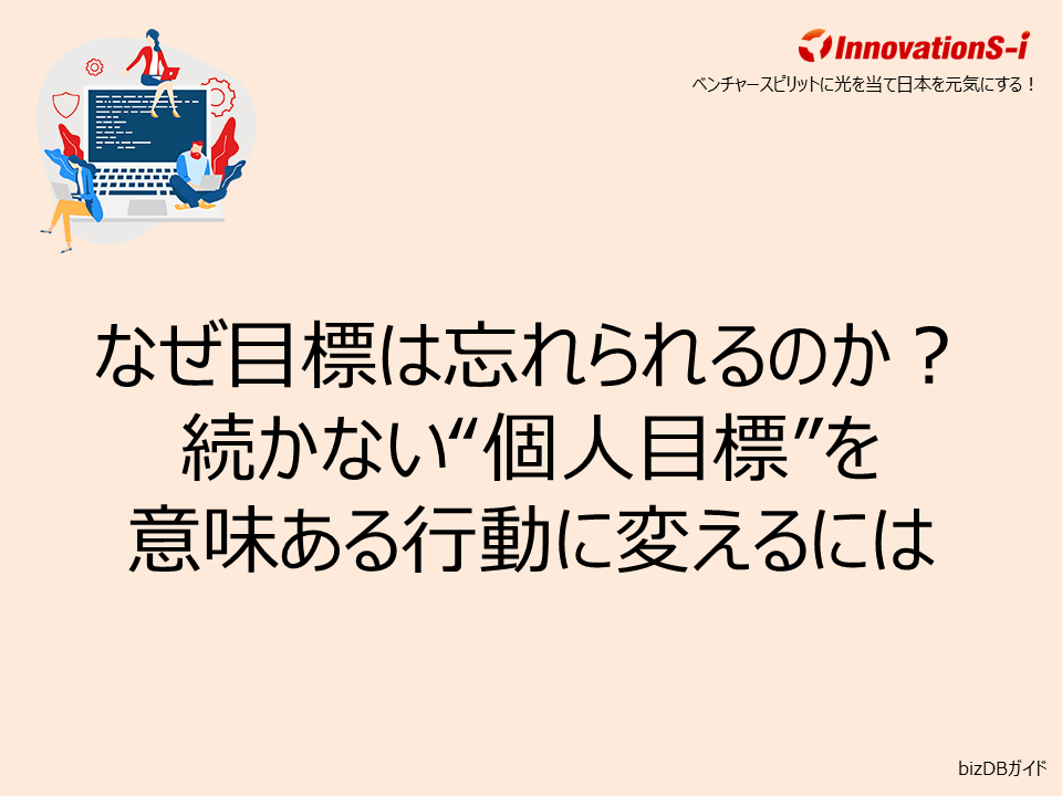 なぜ目標は忘れられるのか?続かない“個人目標”を意味ある行動に変えるには