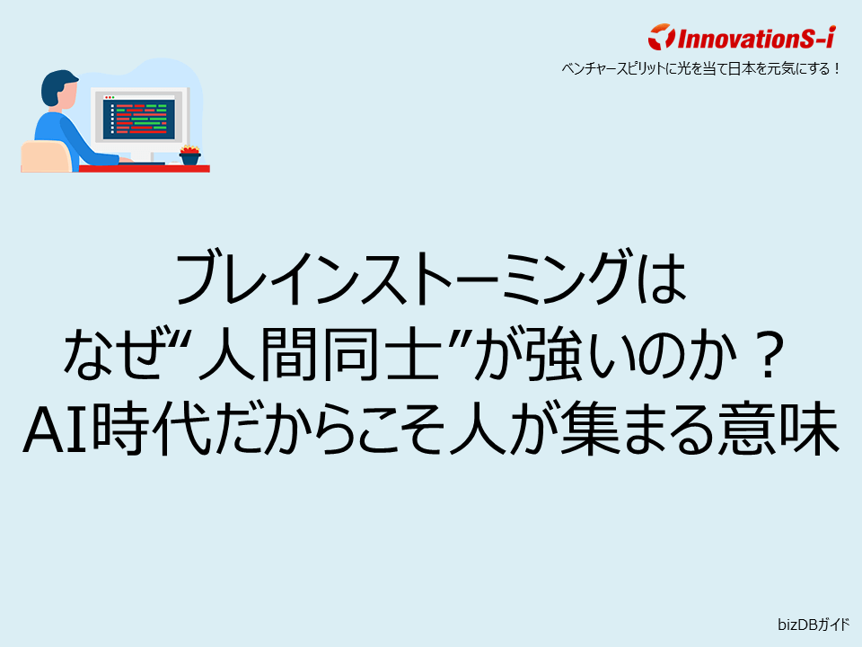 ブレインストーミングはなぜ“人間同士”が強いのか?AI時代だからこそ人が集まる意味