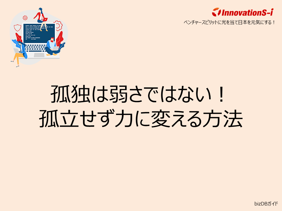 孤独は弱さではない!孤立せず力に変える方法