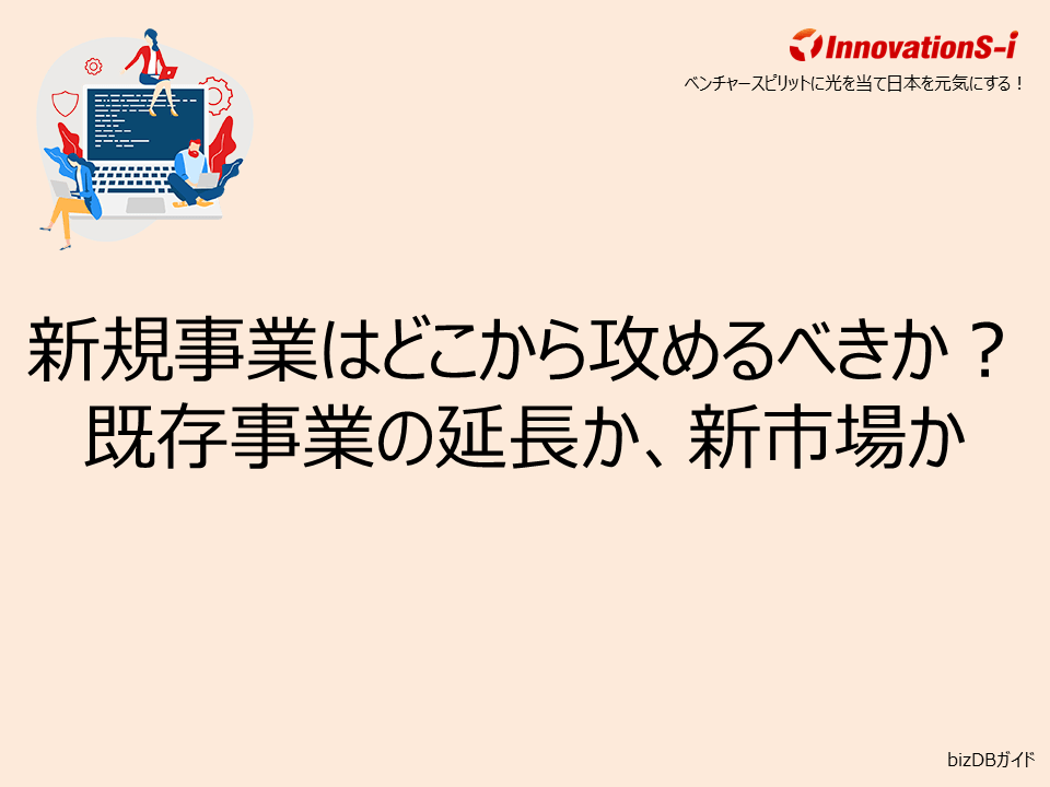 新規事業はどこから攻めるべきか?既存事業の延長か、新市場か