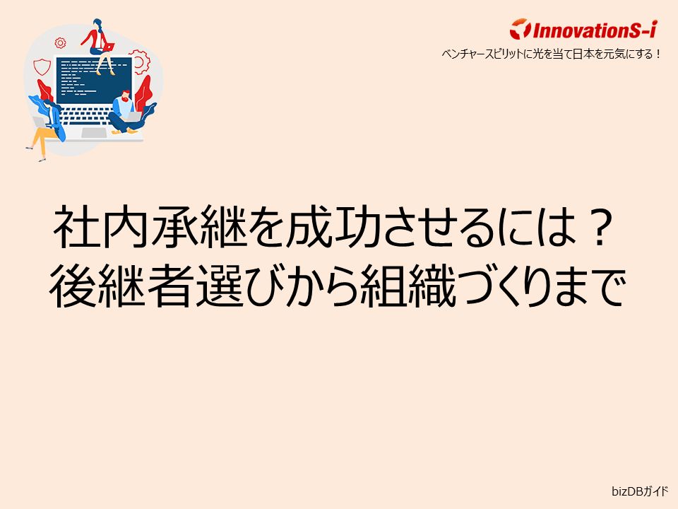 社内承継を成功させるには?後継者選びから組織づくりまで