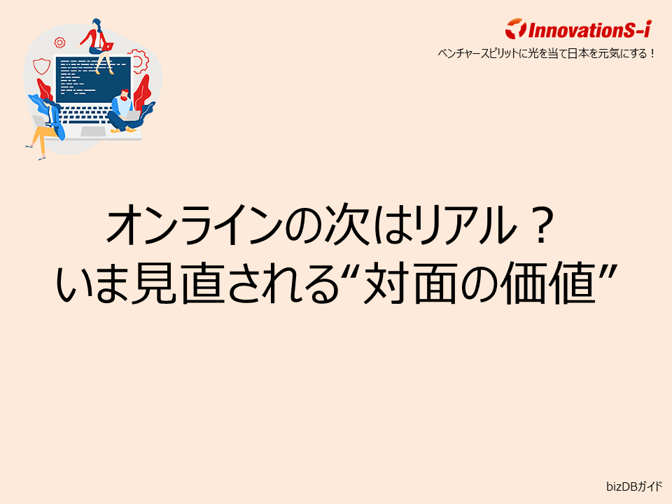 オンラインの次はリアル?いま見直される“対面の価値”