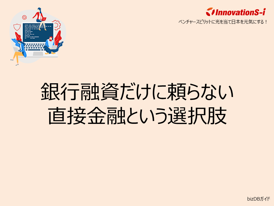 銀行融資だけに頼らない直接金融という選択肢