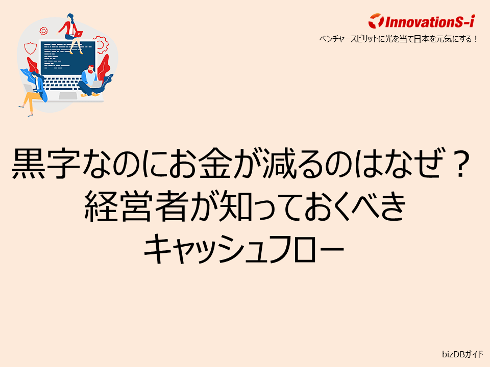 黒字なのにお金が減るのはなぜ?経営者が知っておくべきキャッシュフロー