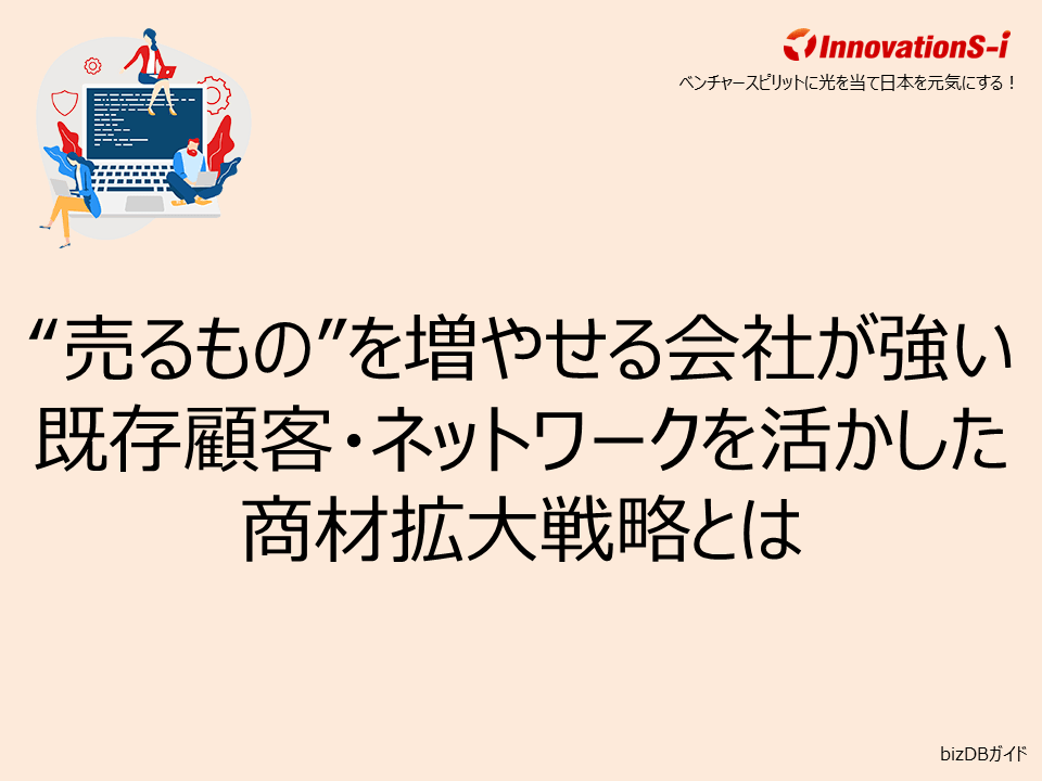 “売るもの”を増やせる会社が強い 既存顧客・ネットワークを活かした商材拡大戦略とは