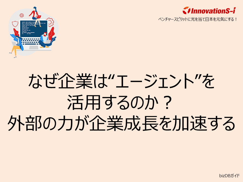 なぜ企業は“エージェント”を活用するのか?外部の力が企業成長を加速する