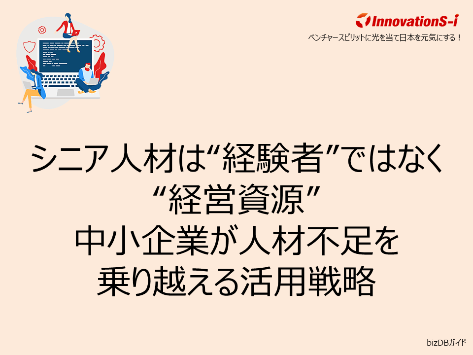 シニア人材は“経験者”ではなく“経営資源” 中小企業が人材不足を乗り越える活用戦略