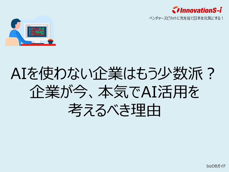 AIを使わない企業はもう少数派?企業が今、本気でAI活用を考えるべき理由
