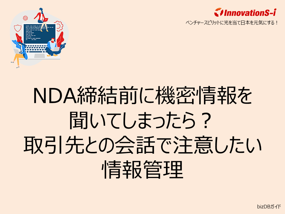 NDA締結前に機密情報を聞いてしまったら?取引先との会話で注意したい情報管理