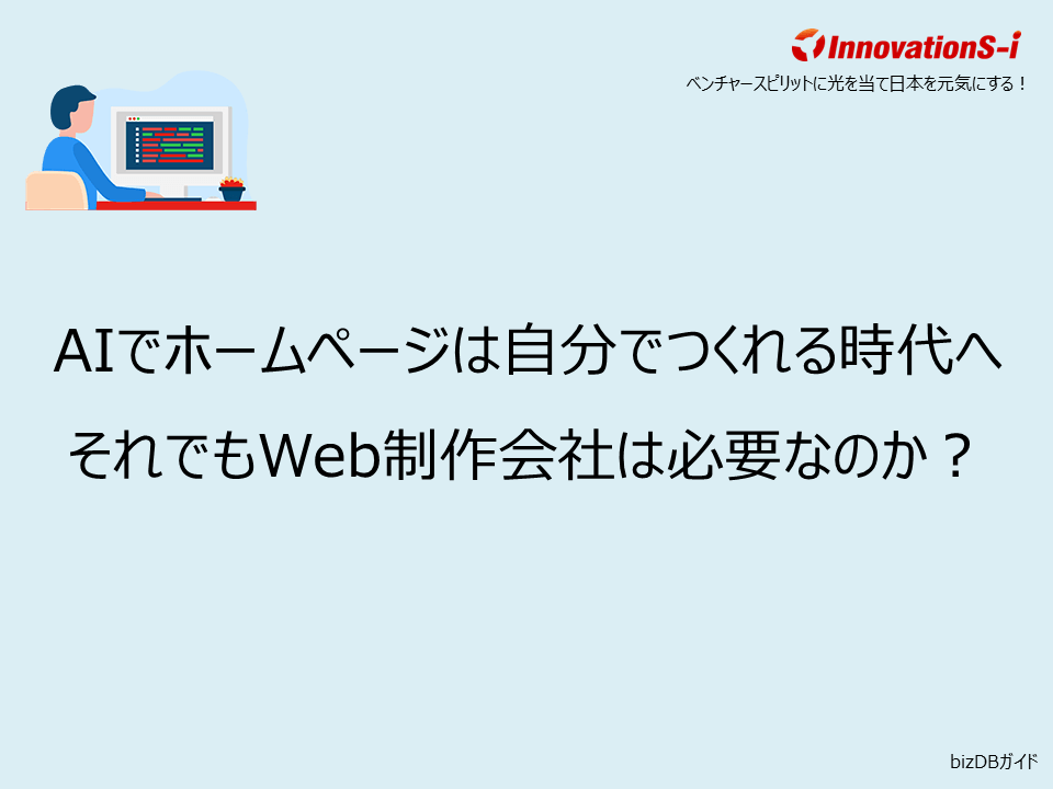 AIでホームページは自分でつくれる時代へ それでもWeb制作会社は必要なのか?