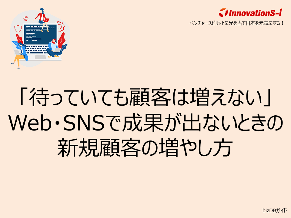 「待っていても顧客は増えない」Web・SNSで成果が出ないときの新規顧客の増やし方