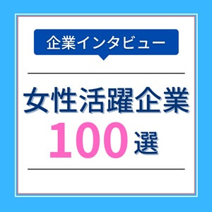 女性の活躍で営業成約率が向上！有給取得率98.3%の『人力引越社』が目指す「働きやすい会社」とは