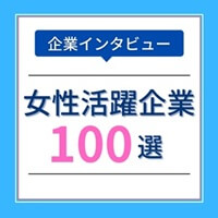 女性活躍企業100選 ～女性の採用「ララワーク」～