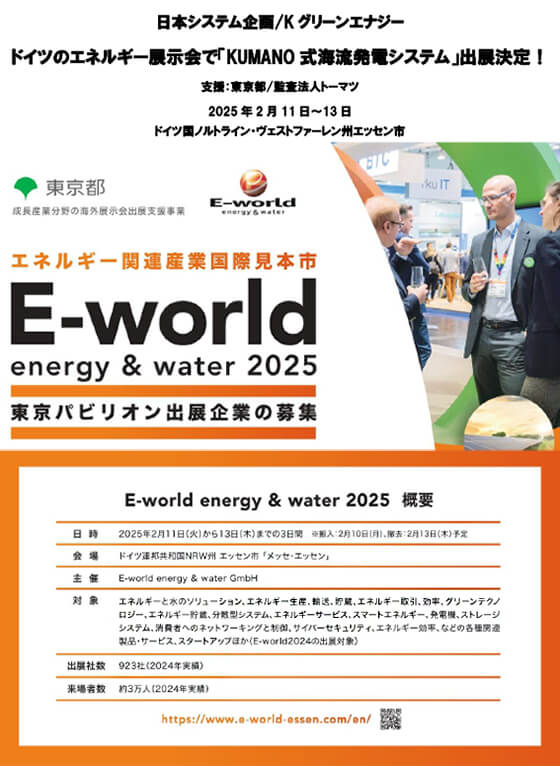 エネルギー関連産業見本市 energy&water 2025