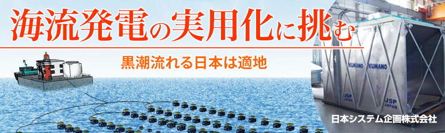 海流発電の実用化に挑む 黒潮流れる日本は適地 -日本システム企画株式会社