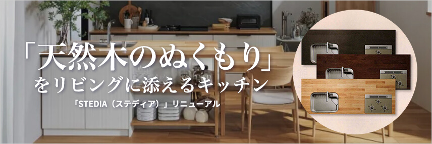 「天然木のぬくもり」をリビングに添えるキッチン